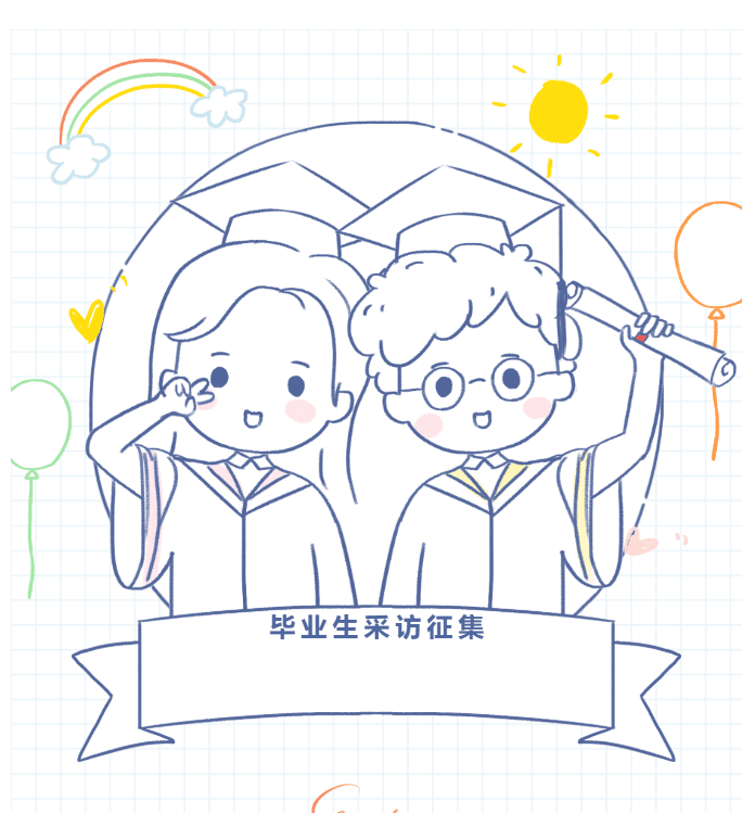 卡通毕业生插画,一人比V,一人持毕业证,横幅上写“毕业生采访征集”。