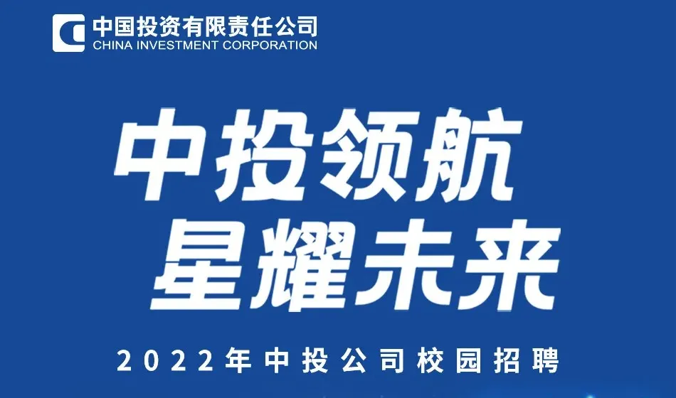 A blue poster for China Investment Corporation's 2022 campus recruitment, featuring the slogan "CIC Navigation, Starry Future" and the company logo.
